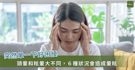 造成頭暈的原因|突然暈眩一下，是頭暈還是眩暈症？眩暈症6大原因、。